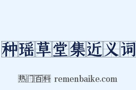 种瑶草堂集近义词是什么意思的图片